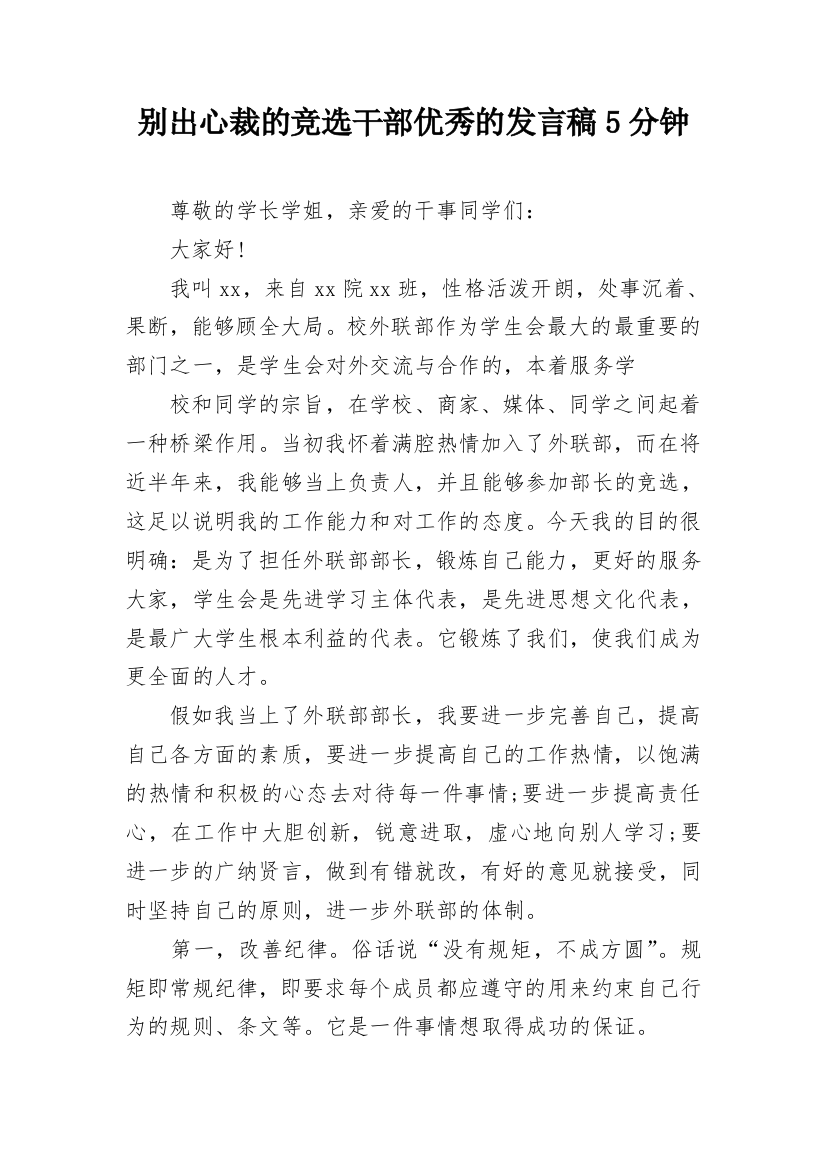 别出心裁的竞选干部优秀的发言稿5分钟