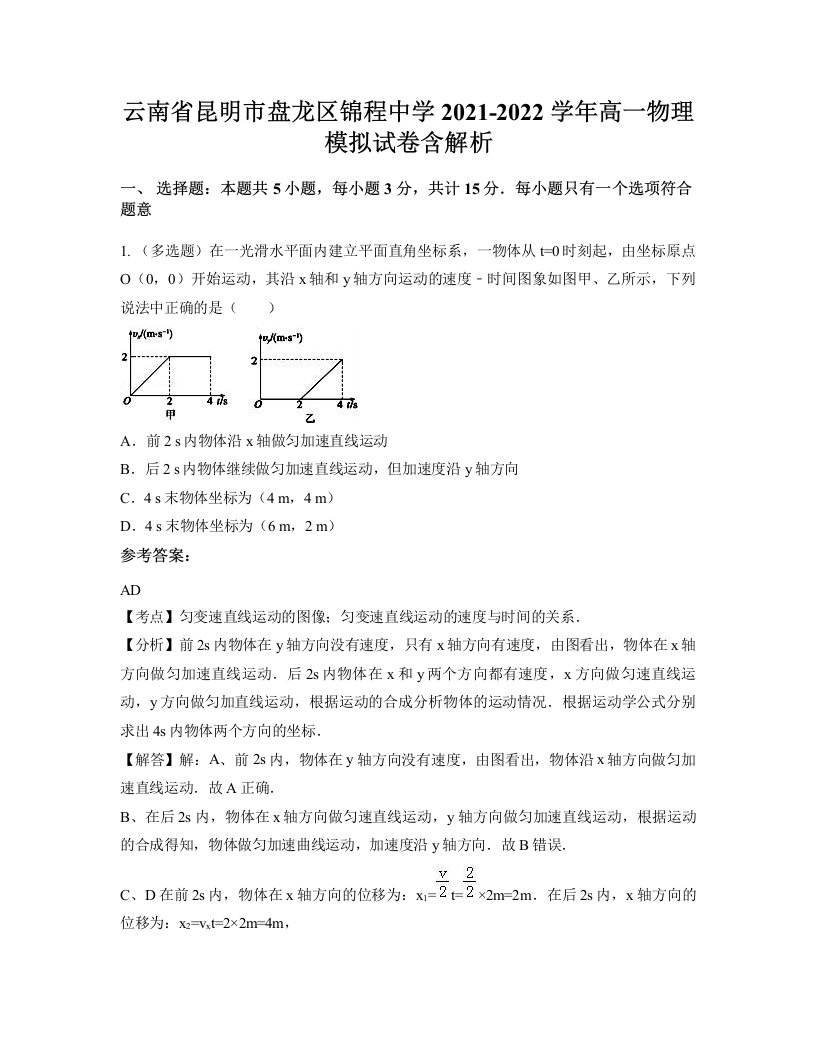 云南省昆明市盘龙区锦程中学2021-2022学年高一物理模拟试卷含解析