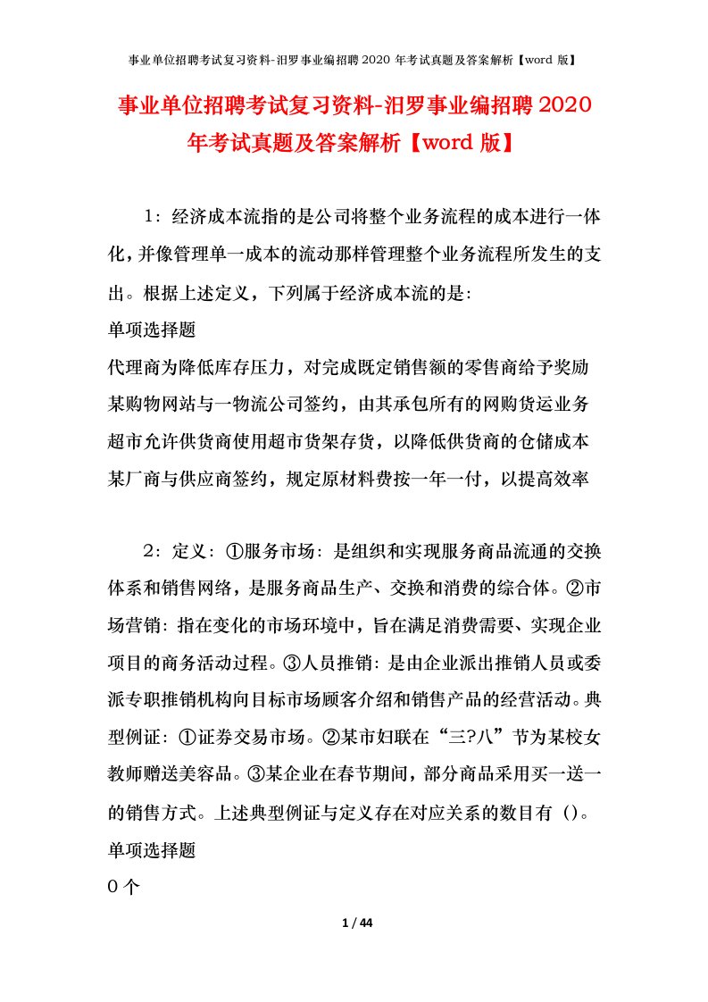 事业单位招聘考试复习资料-汨罗事业编招聘2020年考试真题及答案解析word版