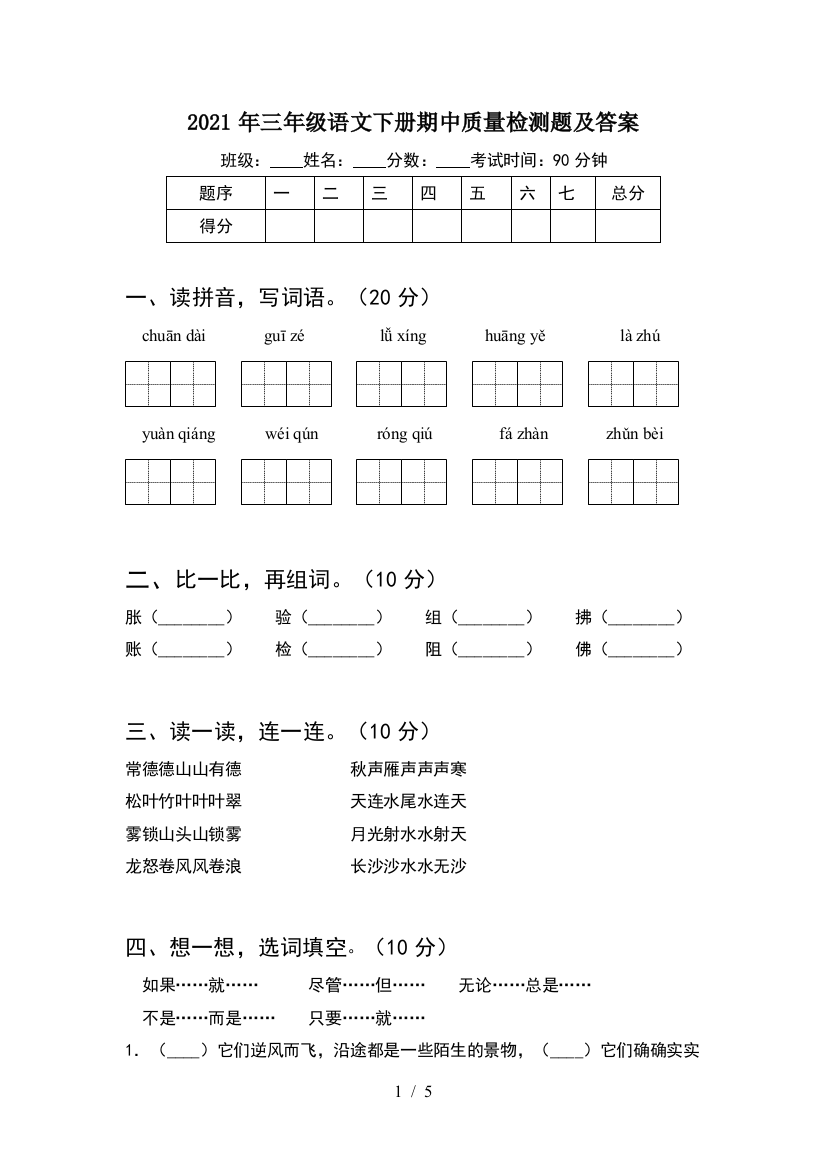 2021年三年级语文下册期中质量检测题及答案