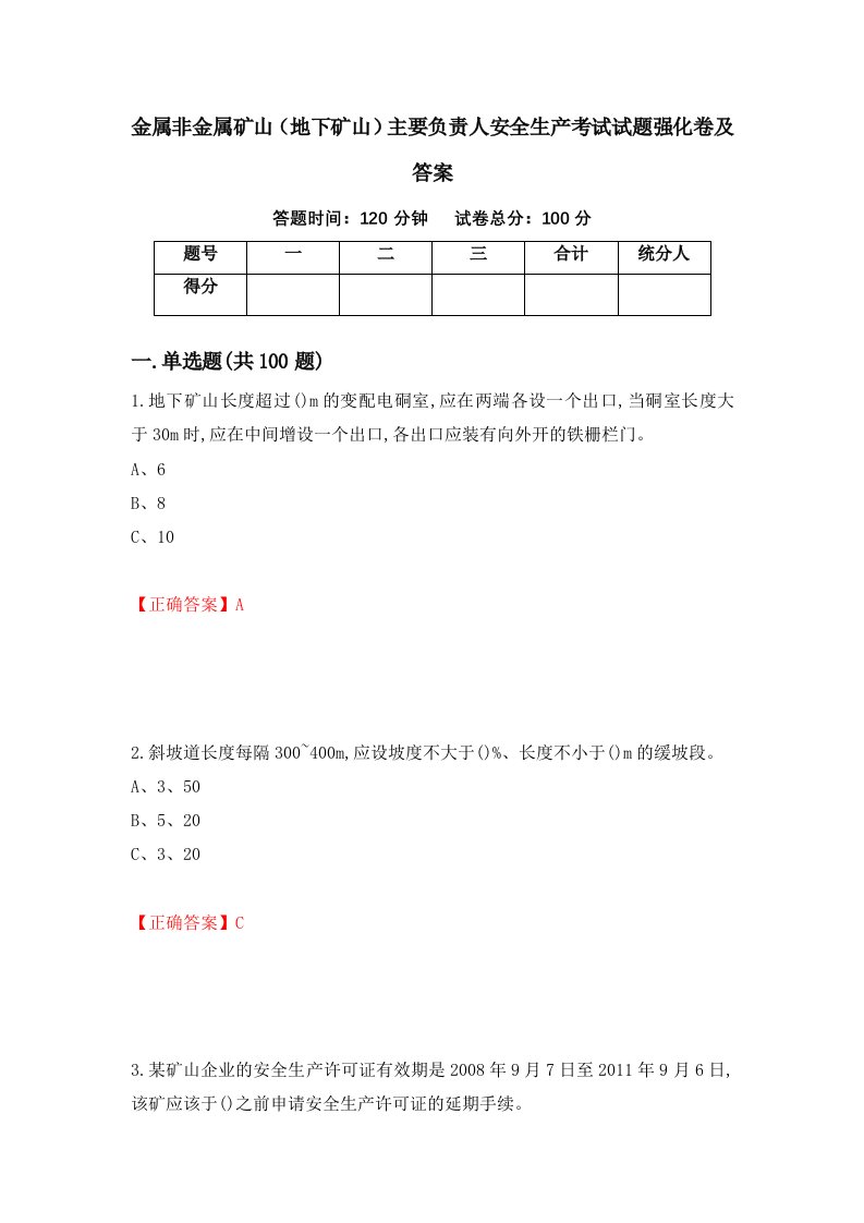 金属非金属矿山地下矿山主要负责人安全生产考试试题强化卷及答案15