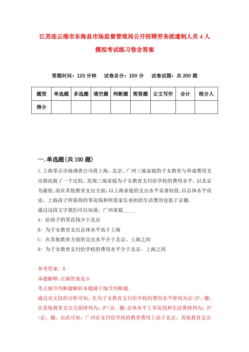 江苏连云港市东海县市场监督管理局公开招聘劳务派遣制人员4人模拟考试练习卷含答案3