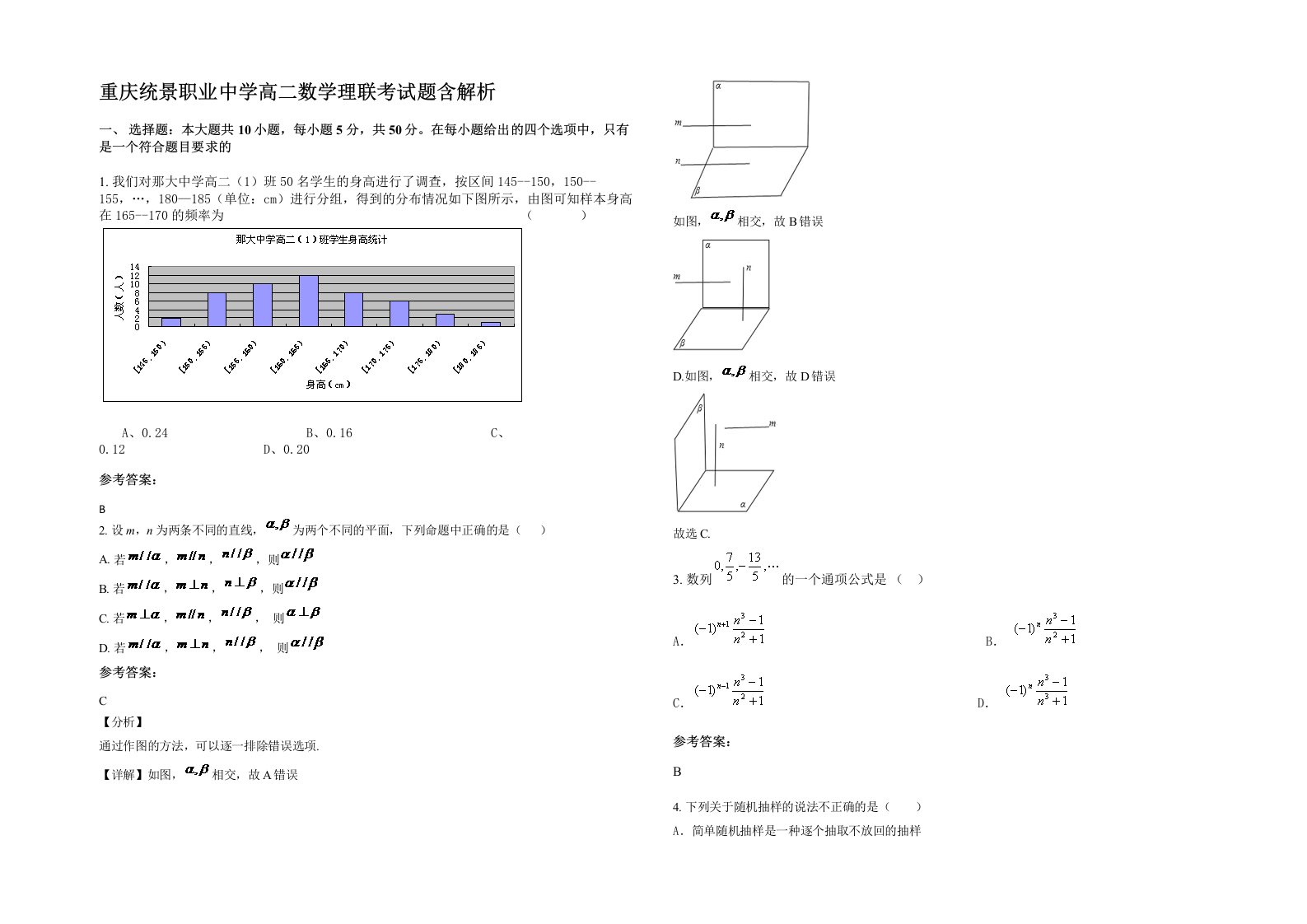 重庆统景职业中学高二数学理联考试题含解析