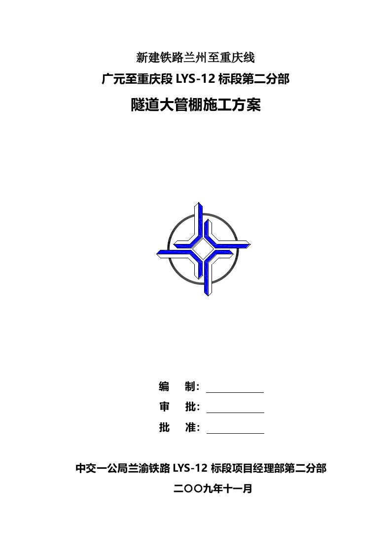 隧道管棚施工技术方案