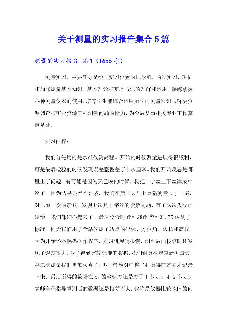 关于测量的实习报告集合5篇