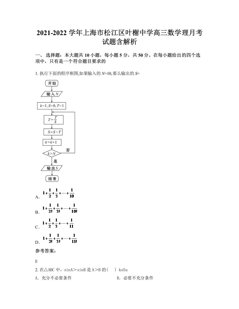 2021-2022学年上海市松江区叶榭中学高三数学理月考试题含解析