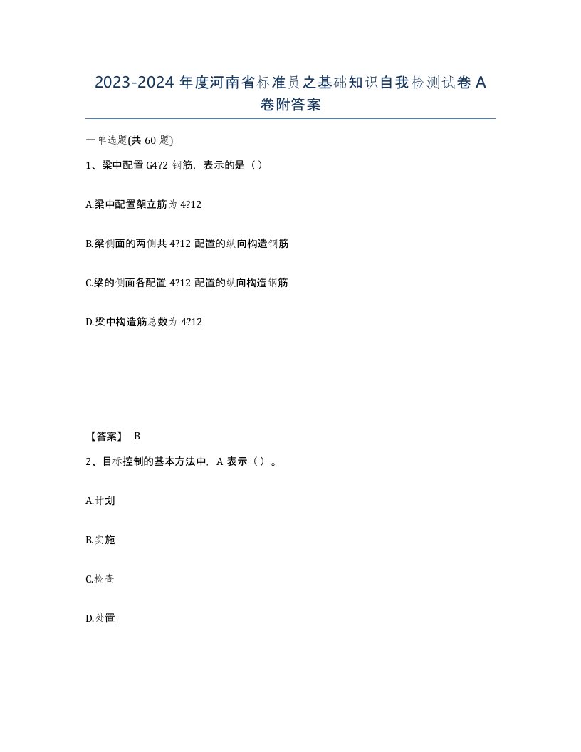 2023-2024年度河南省标准员之基础知识自我检测试卷A卷附答案