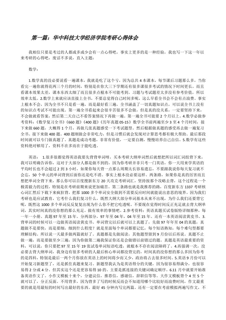 华中科技大学经济学院考研心得体会[修改版]