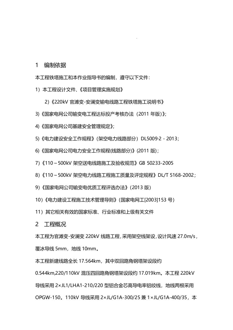 220kV线路工程铁塔组立施工方案