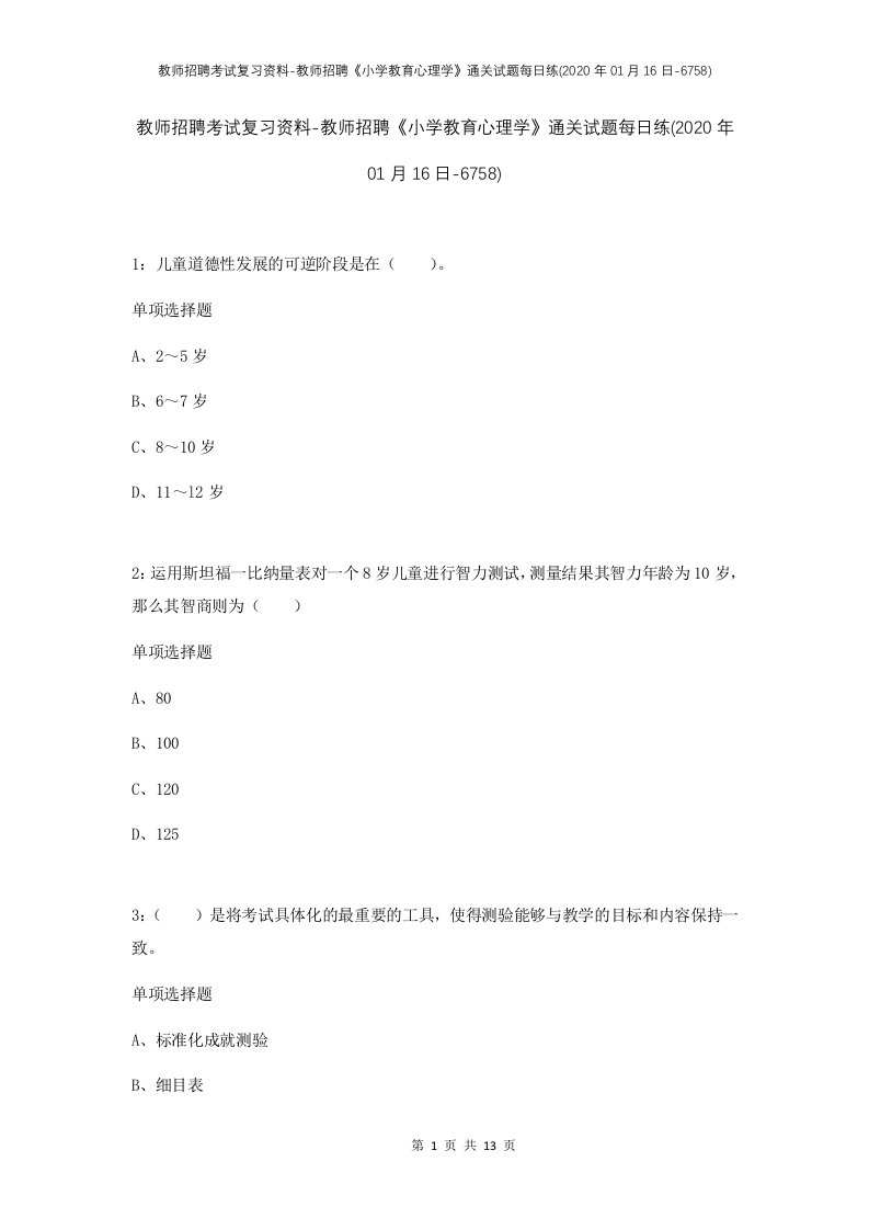 教师招聘考试复习资料-教师招聘小学教育心理学通关试题每日练2020年01月16日-6758