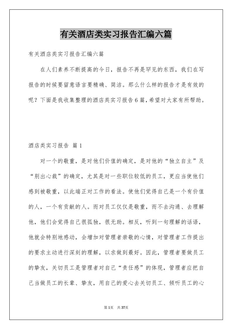 有关酒店类实习报告汇编六篇