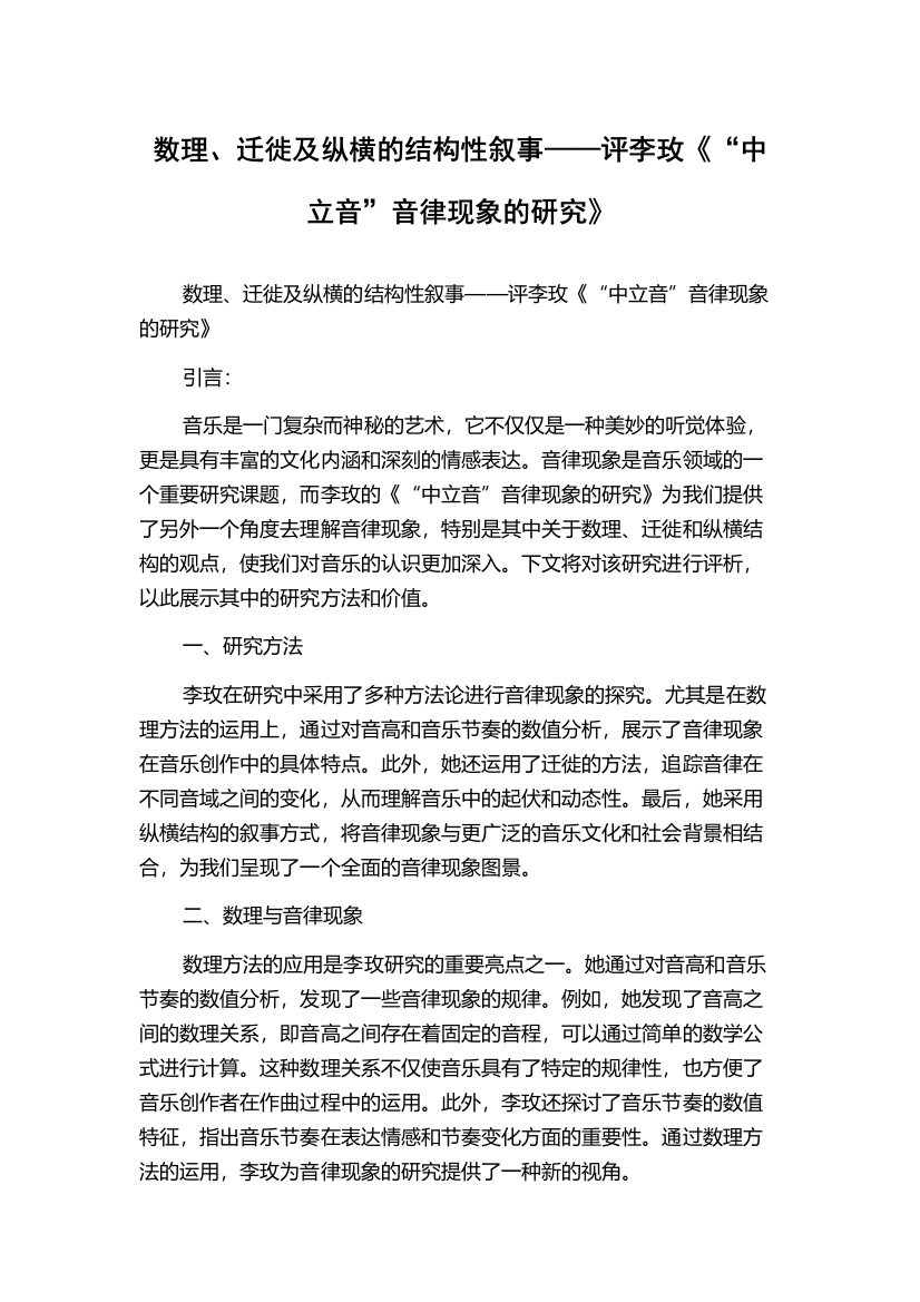 数理、迁徙及纵横的结构性叙事——评李玫《“中立音”音律现象的研究》