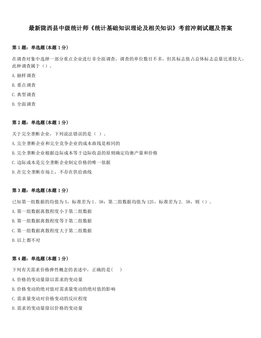 最新陇西县中级统计师《统计基础知识理论及相关知识》考前冲刺试题及答案