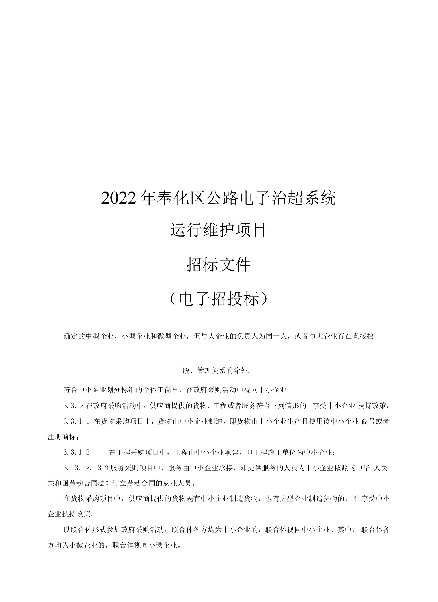 2022年奉化区公路电子治超系统运行维护项目招标文件