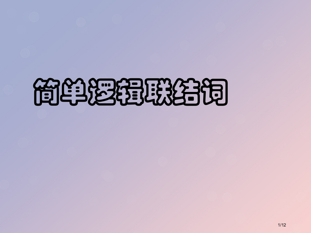 高中数学第一章常用逻辑用语1.2简单的逻辑联结词全国公开课一等奖百校联赛微课赛课特等奖PPT课件