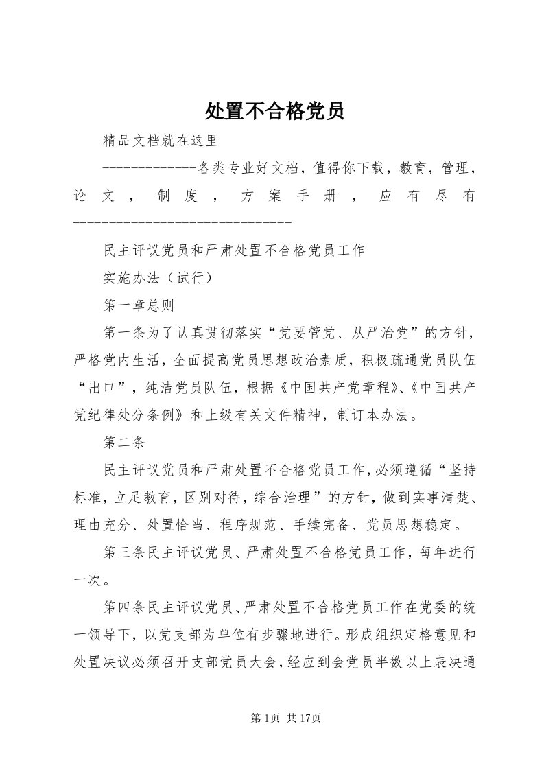 处置不合格党员