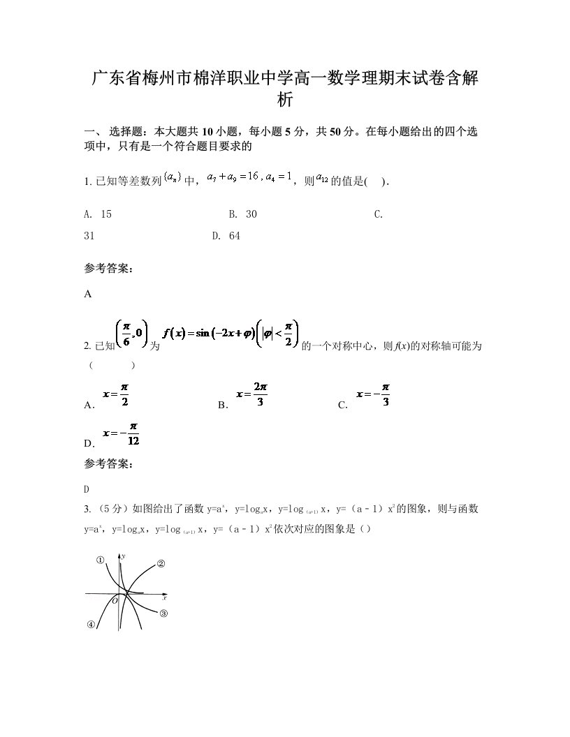 广东省梅州市棉洋职业中学高一数学理期末试卷含解析