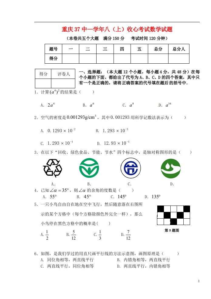 重庆市第三十七中学校八级数学上学期收心考试试题（无答案）