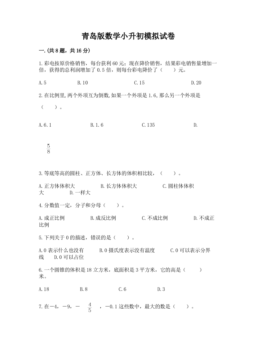 青岛版数学小升初模拟试卷含答案【培优b卷】