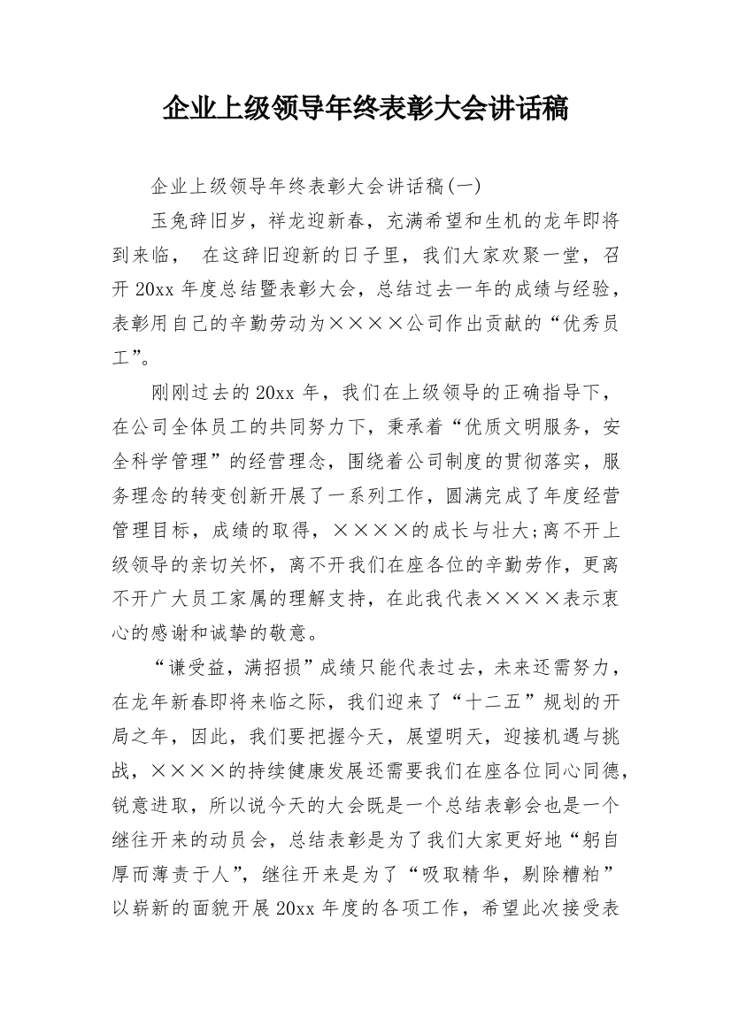 企业上级领导年终表彰大会讲话稿