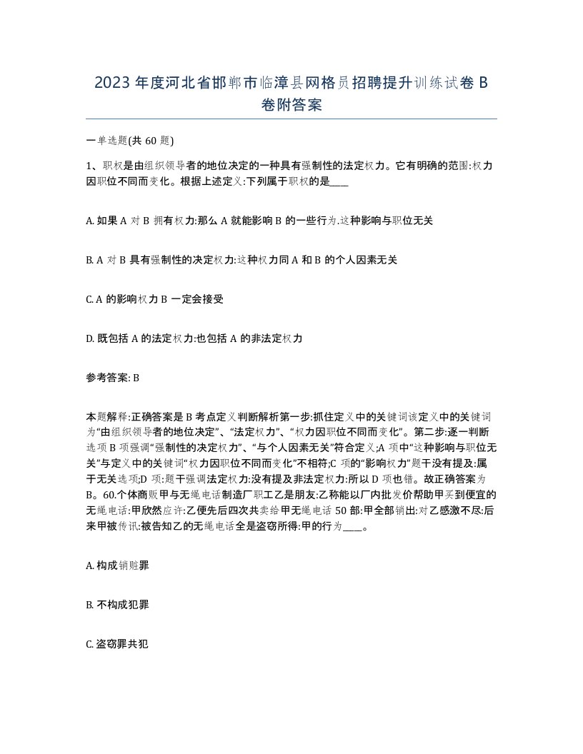 2023年度河北省邯郸市临漳县网格员招聘提升训练试卷B卷附答案