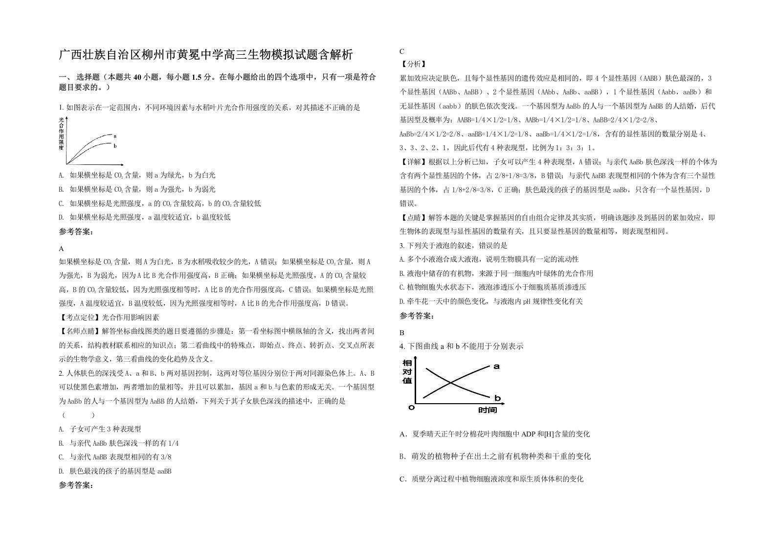 广西壮族自治区柳州市黄冕中学高三生物模拟试题含解析