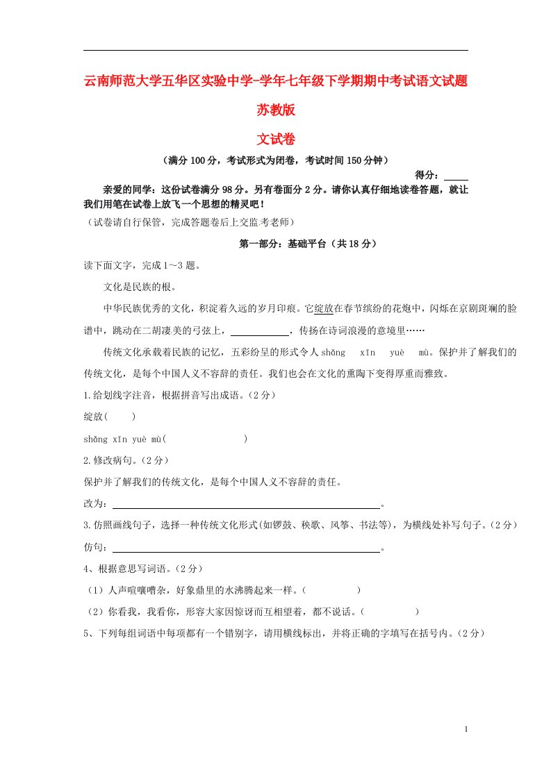 云南师范大学五华区实验中学七级语文下学期期中试题