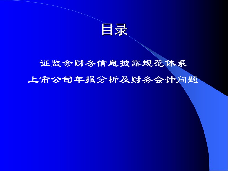 上市公司财务信息披露及会计监管案例