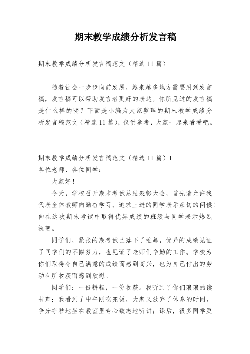 期末教学成绩分析发言稿