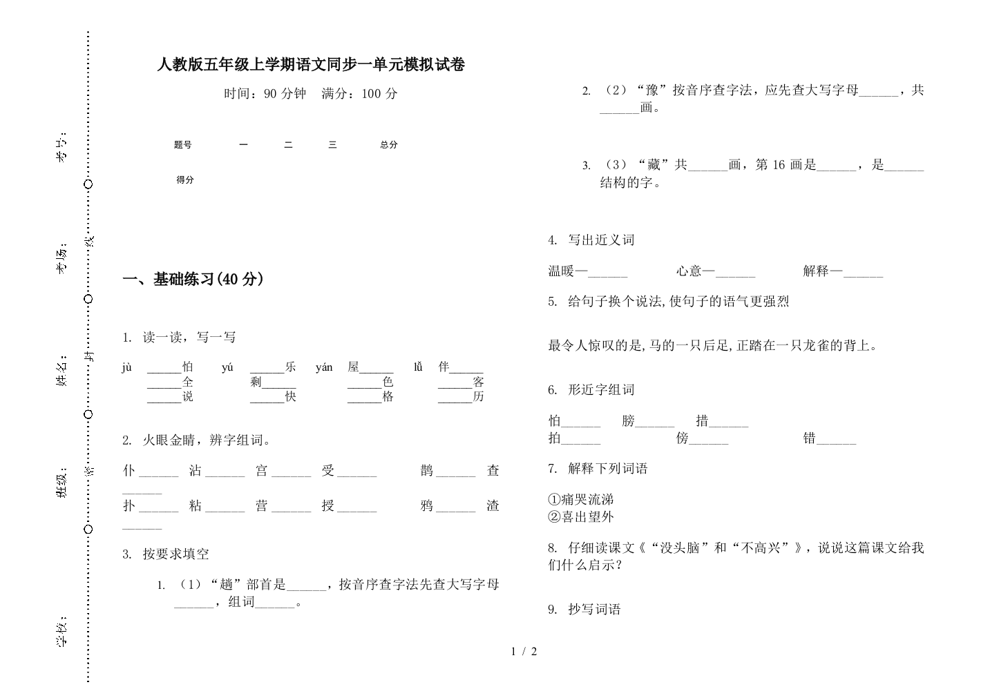 人教版五年级上学期语文同步一单元模拟试卷