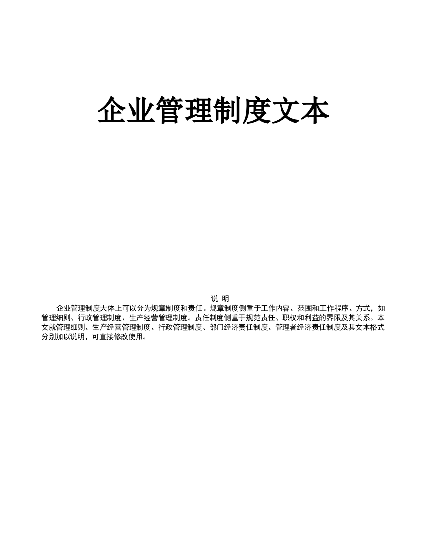 【2022精编】《企业管理规章制度》手册