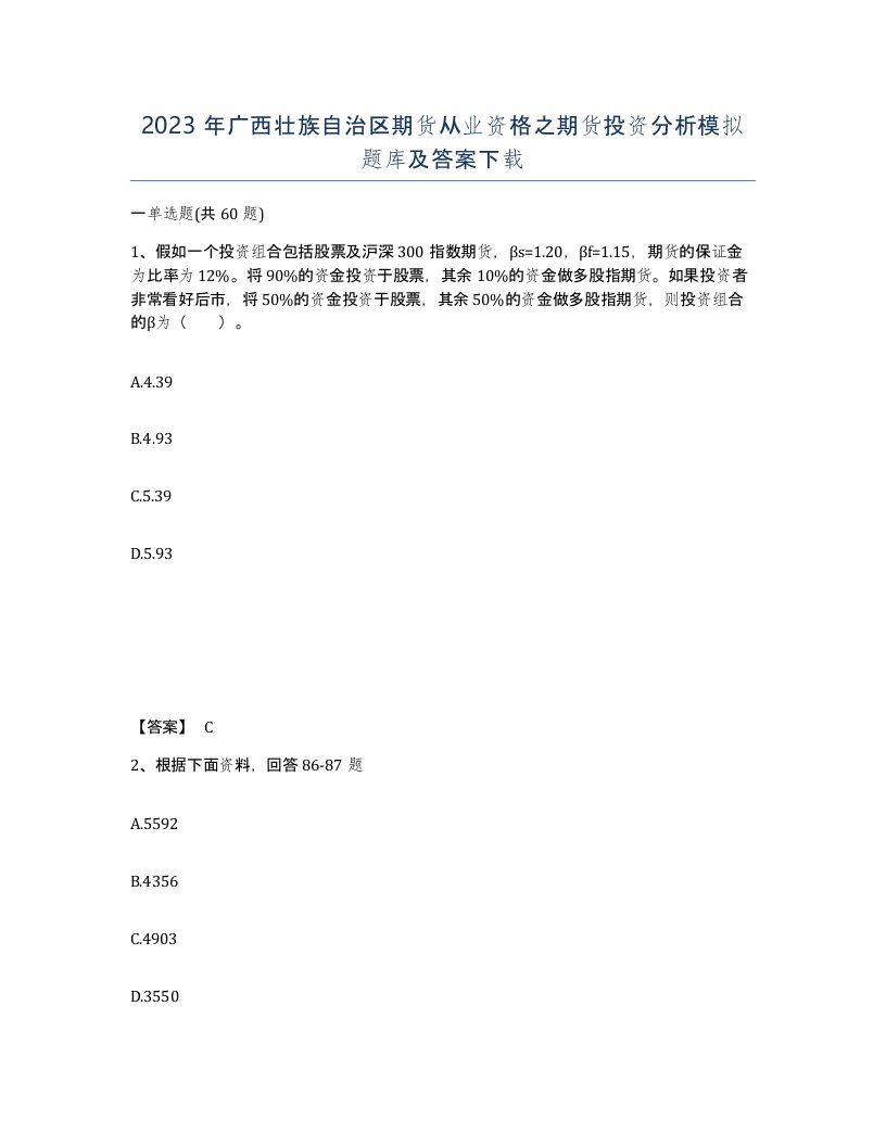 2023年广西壮族自治区期货从业资格之期货投资分析模拟题库及答案