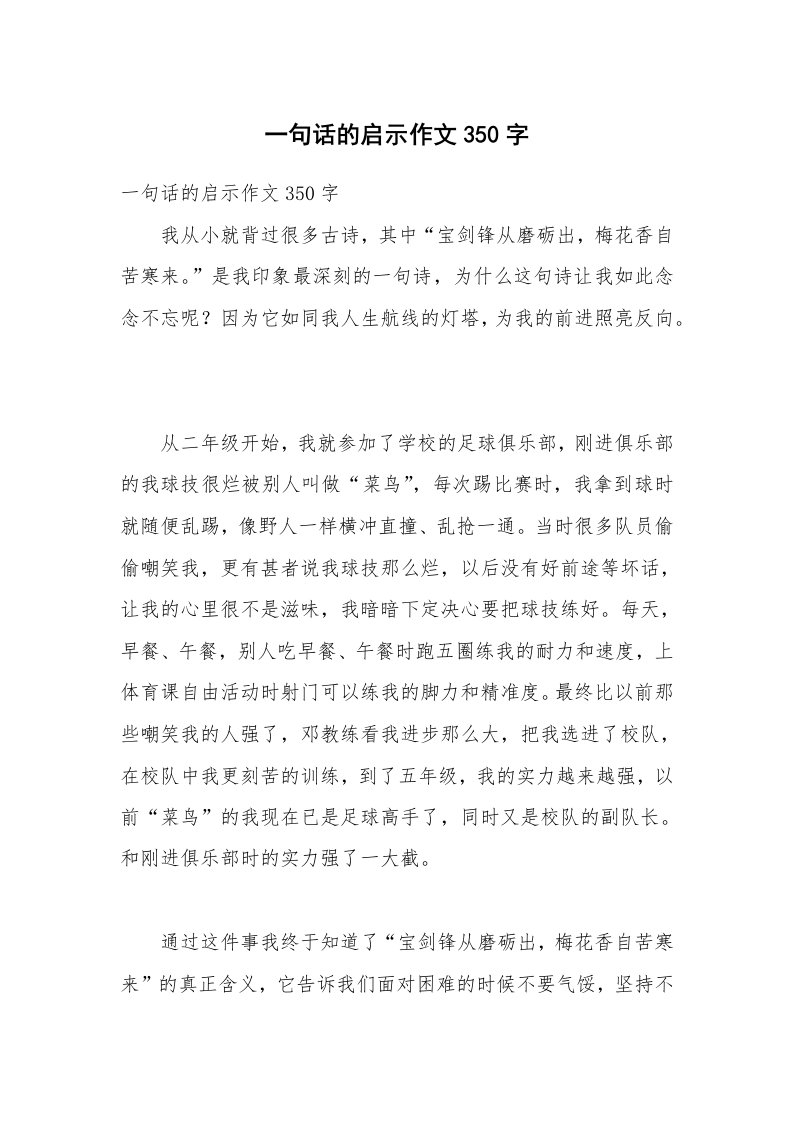 一句话的启示作文350字