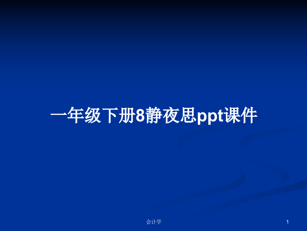 一年级下册8静夜思课件