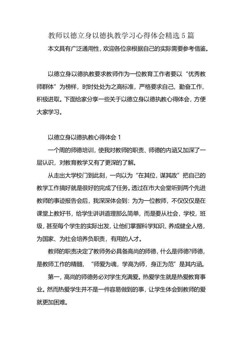 教师以德立身以德执教学习心得体会精选5篇