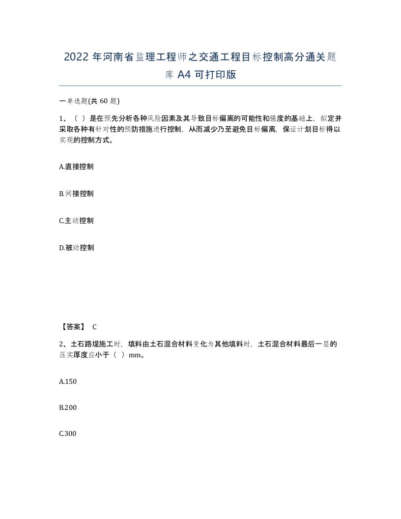 2022年河南省监理工程师之交通工程目标控制高分通关题库A4可打印版