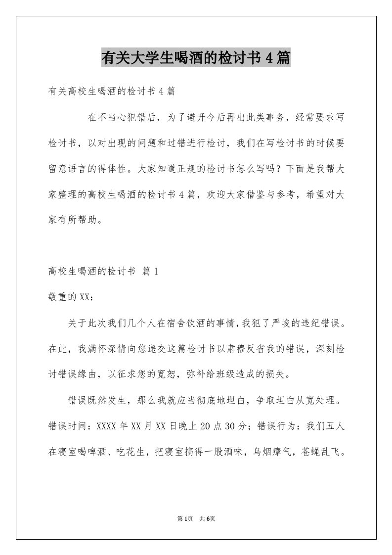 有关大学生喝酒的检讨书4篇