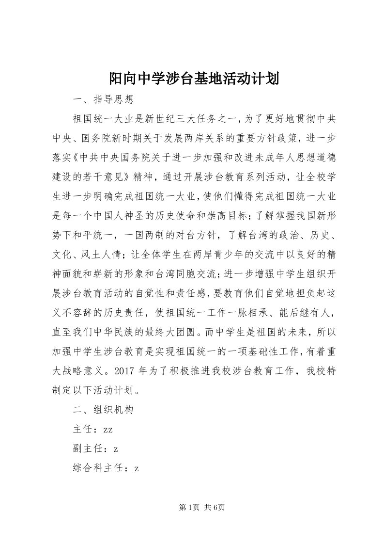 7阳向中学涉台基地活动计划