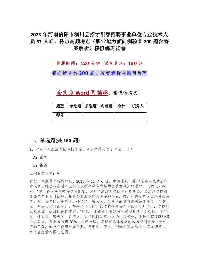 2023年河南信阳市潢川县招才引智招聘事业单位专业技术人员37人难易点高频考点职业能力倾向测验共200题含答案解析模拟练习试卷