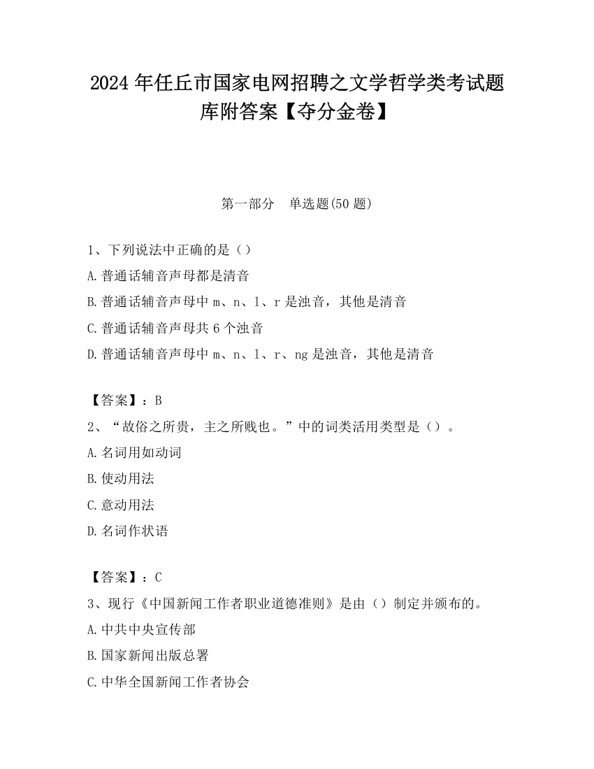 2024年任丘市国家电网招聘之文学哲学类考试题库附答案【夺分金卷】