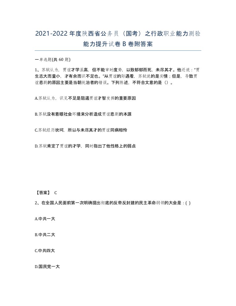 2021-2022年度陕西省公务员国考之行政职业能力测验能力提升试卷B卷附答案