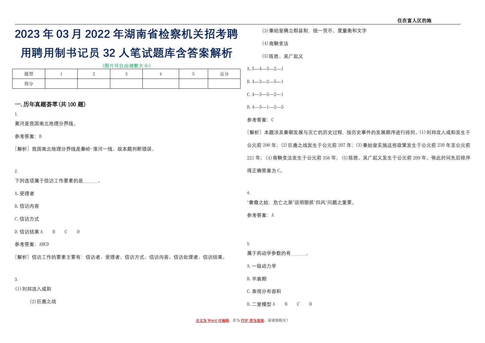 2023年03月2022年湖南省检察机关招考聘用聘用制书记员32人笔试题库含答案解析