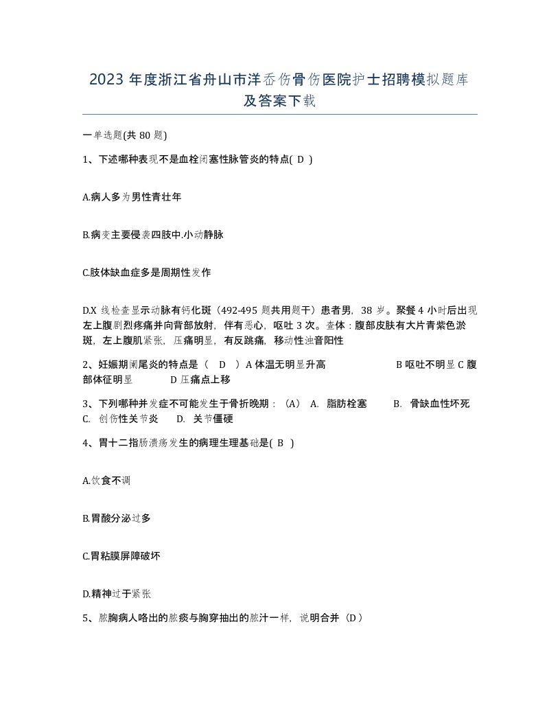 2023年度浙江省舟山市洋岙伤骨伤医院护士招聘模拟题库及答案