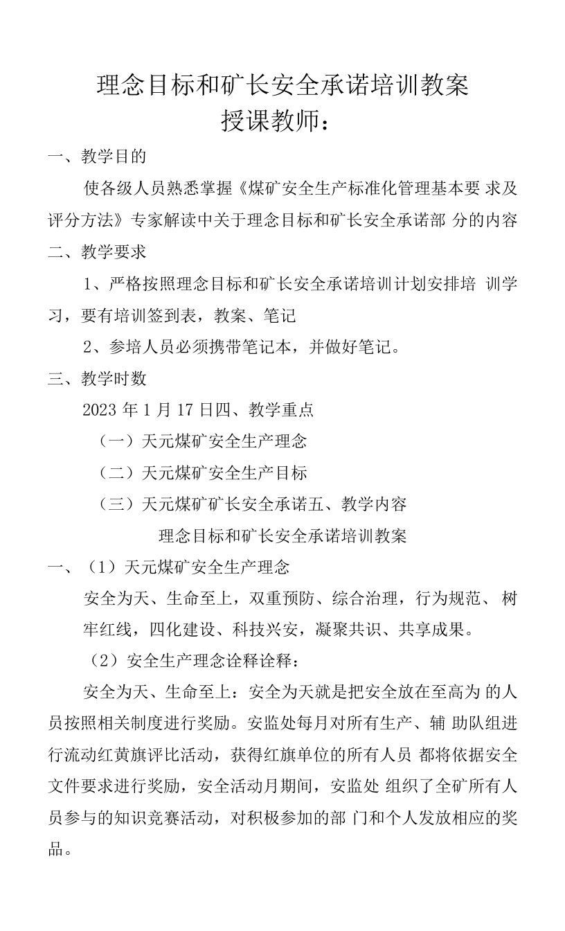 理念目标和矿长安全承诺培训教案