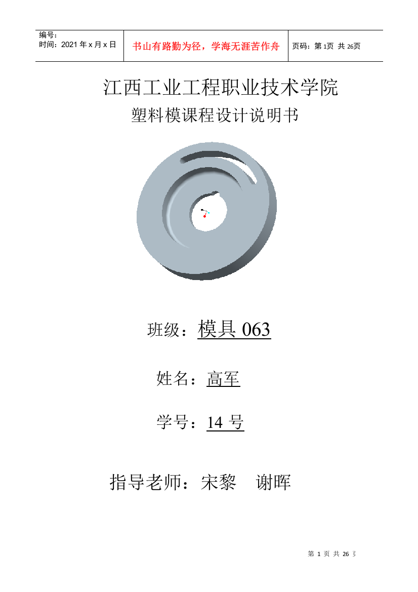 江西工业工程职业技术学院隔弧板塑料模课程设计说明书