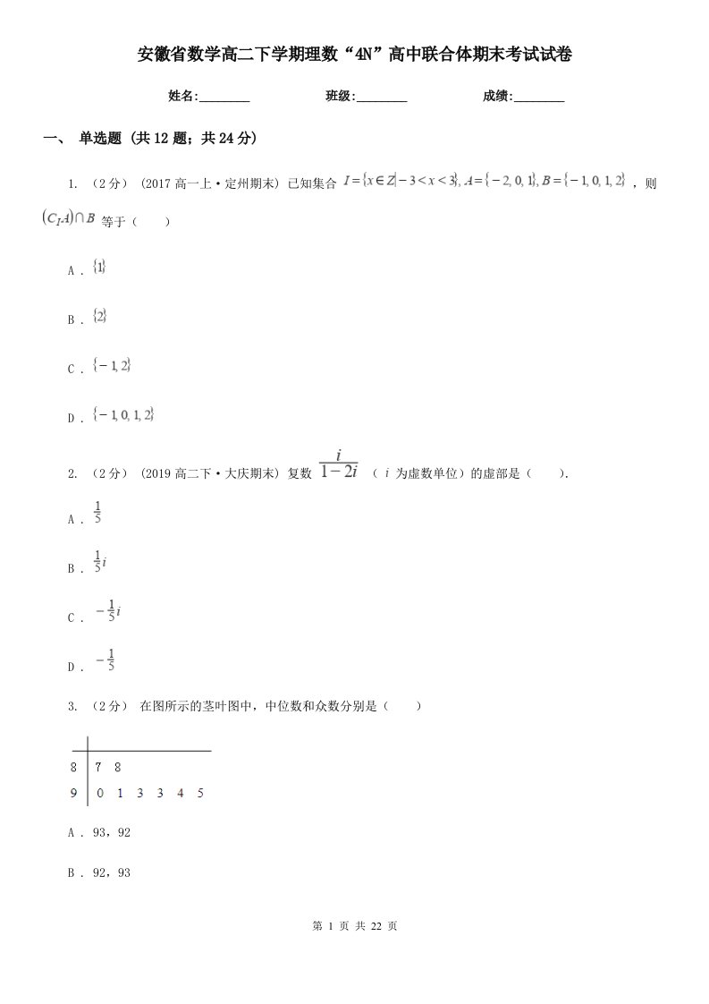 安徽省数学高二下学期理数“4N”高中联合体期末考试试卷