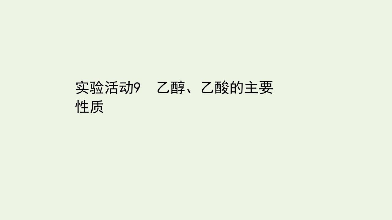 新教材高中化学第七章有机化合物实验活动9乙醇乙酸的主要性质课件新人教版必修第二册