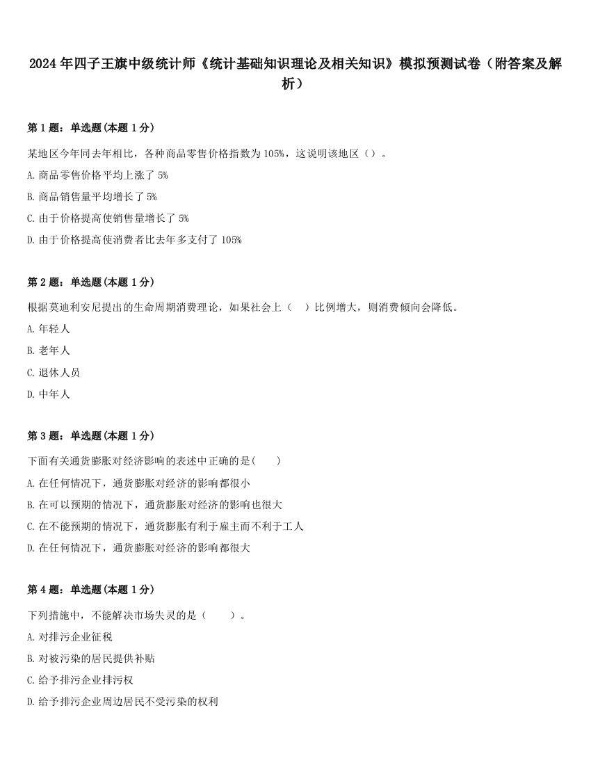 2024年四子王旗中级统计师《统计基础知识理论及相关知识》模拟预测试卷（附答案及解析）