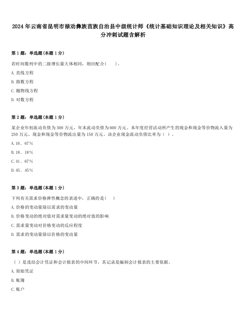 2024年云南省昆明市禄劝彝族苗族自治县中级统计师《统计基础知识理论及相关知识》高分冲刺试题含解析