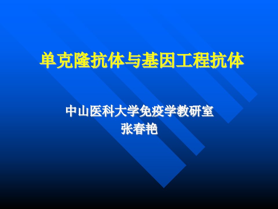 单克隆抗体与基因工程抗体